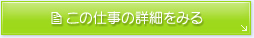 この仕事の詳細をみる