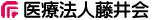 医療法人藤井会